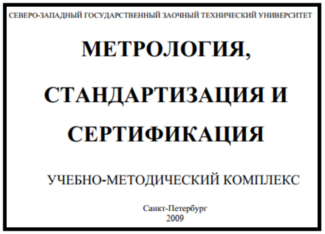 Контрольная работа: Стандартизация, метрология и сертификация